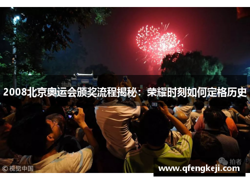2008北京奥运会颁奖流程揭秘:荣耀时刻如何定格历史