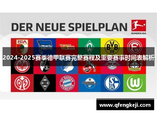 2024-2025赛季德甲联赛完整赛程及重要赛事时间表解析