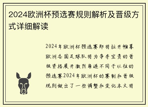 2024欧洲杯预选赛规则解析及晋级方式详细解读