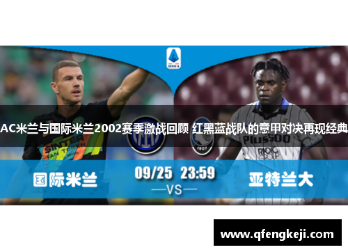 AC米兰与国际米兰2002赛季激战回顾 红黑蓝战队的意甲对决再现经典
