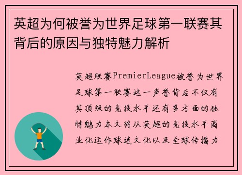 英超为何被誉为世界足球第一联赛其背后的原因与独特魅力解析