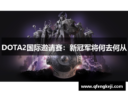 DOTA2国际邀请赛：新冠军将何去何从