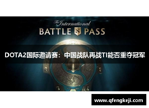 DOTA2国际邀请赛：中国战队再战TI能否重夺冠军