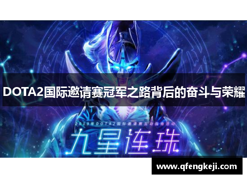 DOTA2国际邀请赛冠军之路背后的奋斗与荣耀