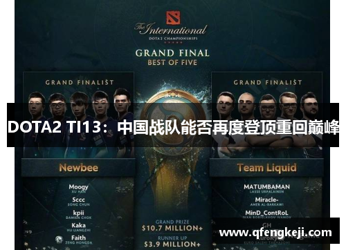 DOTA2 TI13：中国战队能否再度登顶重回巅峰