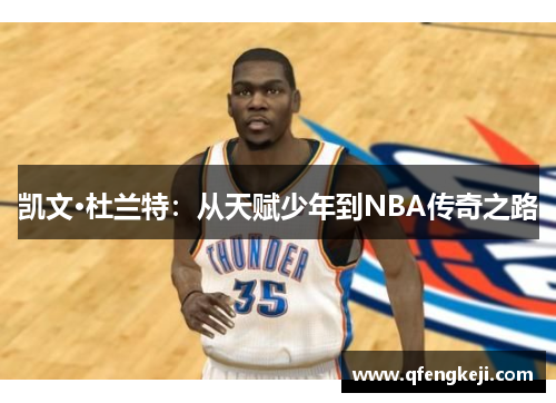 凯文·杜兰特：从天赋少年到NBA传奇之路