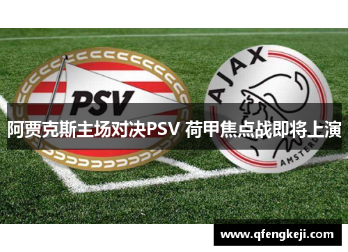 阿贾克斯主场对决PSV 荷甲焦点战即将上演