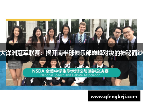 大洋洲冠军联赛:揭开南半球俱乐部巅峰对决的神秘面纱 大洋洲冠军联赛:揭开南半球俱乐部巅峰对决的神秘面纱