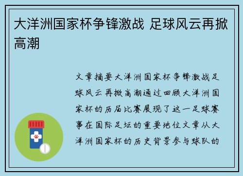 大洋洲国家杯争锋激战 足球风云再掀高潮 大洋洲国家杯争锋激战 足球风云再掀高潮