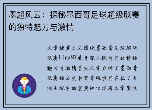 墨超风云:探秘墨西哥足球超级联赛的独特魅力与激情 墨超风云:探秘墨西哥足球超级联赛的独特魅力与激情