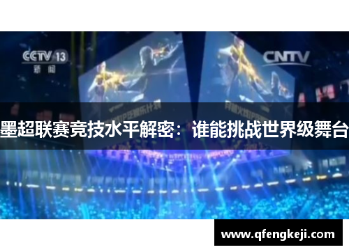 墨超联赛竞技水平解密:谁能挑战世界级舞台 墨超联赛竞技水平解密:谁能挑战世界级舞台