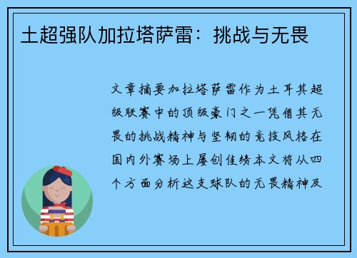 土超强队加拉塔萨雷:挑战与无畏 土超强队加拉塔萨雷:挑战与无畏