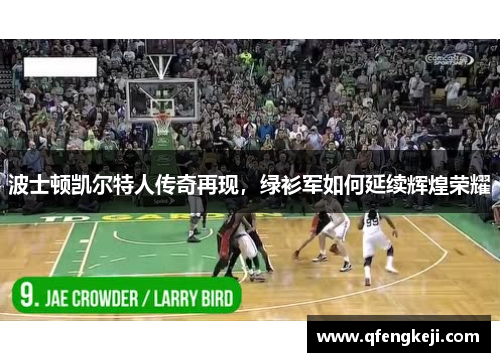 波士顿凯尔特人传奇再现,绿衫军如何延续辉煌荣耀 波士顿凯尔特人传奇再现,绿衫军如何延续辉煌荣耀