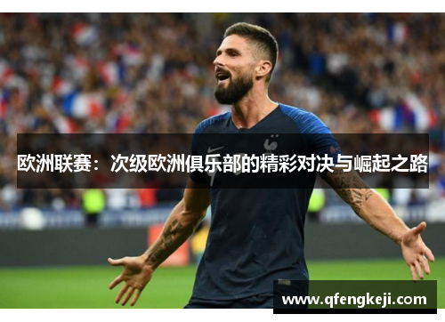 欧洲联赛:次级欧洲俱乐部的精彩对决与崛起之路 欧洲联赛:次级欧洲俱乐部的精彩对决与崛起之路