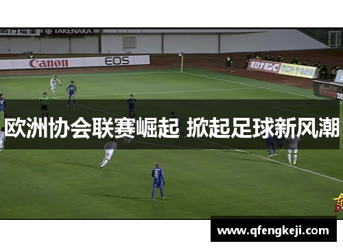 欧洲协会联赛崛起 掀起足球新风潮 欧洲协会联赛崛起 掀起足球新风潮