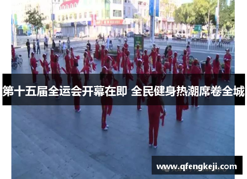 第十五届全运会开幕在即 全民健身热潮席卷全城 第十五届全运会开幕在即 全民健身热潮席卷全城