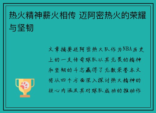 热火精神薪火相传 迈阿密热火的荣耀与坚韧 热火精神薪火相传 迈阿密热火的荣耀与坚韧
