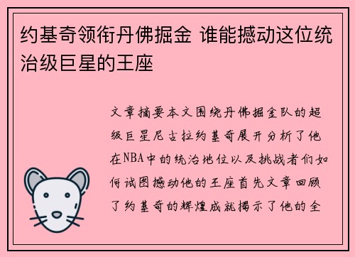 约基奇领衔丹佛掘金 谁能撼动这位统治级巨星的王座 约基奇领衔丹佛掘金 谁能撼动这位统治级巨星的王座