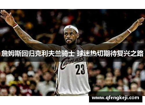 詹姆斯回归克利夫兰骑士 球迷热切期待复兴之路 詹姆斯回归克利夫兰骑士 球迷热切期待复兴之路