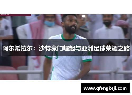 阿尔希拉尔:沙特豪门崛起与亚洲足球荣耀之路 阿尔希拉尔:沙特豪门崛起与亚洲足球荣耀之路