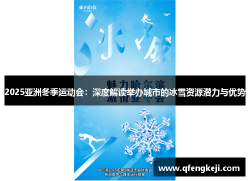 2025亚洲冬季运动会:深度解读举办城市的冰雪资源潜力与优势 2025亚洲冬季运动会:深度解读举办城市的冰雪资源潜力与优势