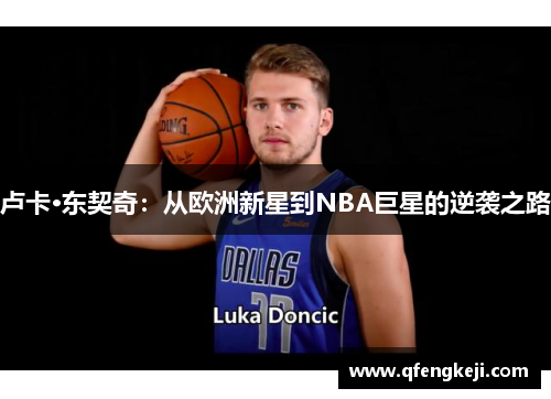 卢卡·东契奇:从欧洲新星到NBA巨星的逆袭之路 卢卡·东契奇:从欧洲新星到NBA巨星的逆袭之路