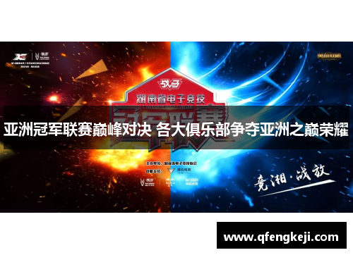 亚洲冠军联赛巅峰对决 各大俱乐部争夺亚洲之巅荣耀 亚洲冠军联赛巅峰对决 各大俱乐部争夺亚洲之巅荣耀