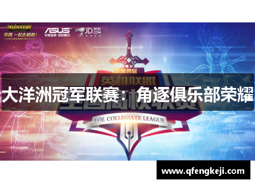 大洋洲冠军联赛:角逐俱乐部荣耀 大洋洲冠军联赛:角逐俱乐部荣耀