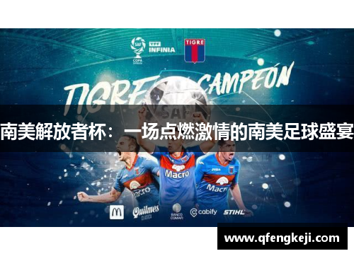南美解放者杯:一场点燃激情的南美足球盛宴 南美解放者杯:一场点燃激情的南美足球盛宴