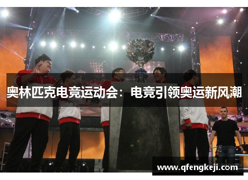 奥林匹克电竞运动会:电竞引领奥运新风潮 奥林匹克电竞运动会:电竞引领奥运新风潮
