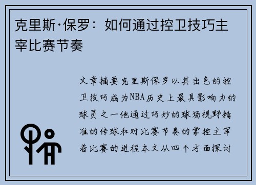 克里斯·保罗:如何通过控卫技巧主宰比赛节奏 克里斯·保罗:如何通过控卫技巧主宰比赛节奏