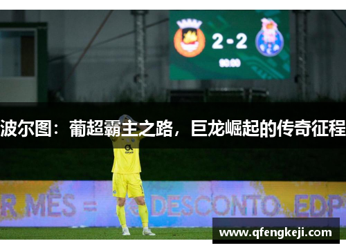 波尔图:葡超霸主之路,巨龙崛起的传奇征程 波尔图:葡超霸主之路,巨龙崛起的传奇征程