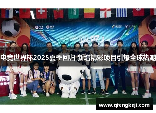 电竞世界杯2025夏季回归 新增精彩项目引爆全球热潮 电竞世界杯2025夏季回归 新增精彩项目引爆全球热潮