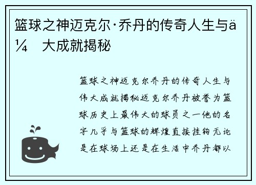 篮球之神迈克尔·乔丹的传奇人生与伟大成就揭秘 篮球之神迈克尔·乔丹的传奇人生与伟大成就揭秘