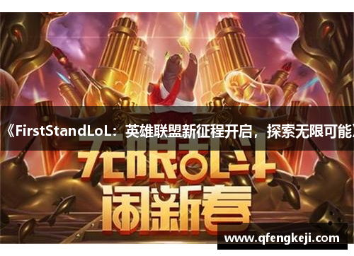 《FirstStandLoL:英雄联盟新征程开启,探索无限可能》 《FirstStandLoL:英雄联盟新征程开启,探索无限可能》