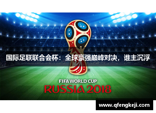 国际足联联合会杯:全球豪强巅峰对决,谁主沉浮 国际足联联合会杯:全球豪强巅峰对决,谁主沉浮