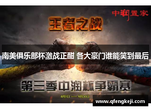 南美俱乐部杯激战正酣 各大豪门谁能笑到最后 南美俱乐部杯激战正酣 各大豪门谁能笑到最后