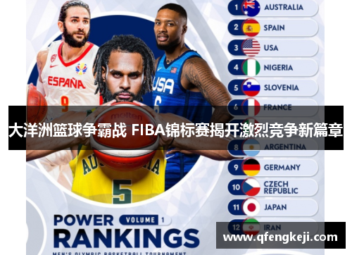 大洋洲篮球争霸战 FIBA锦标赛揭开激烈竞争新篇章 大洋洲篮球争霸战 FIBA锦标赛揭开激烈竞争新篇章