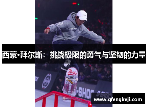 西蒙·拜尔斯:挑战极限的勇气与坚韧的力量 西蒙·拜尔斯:挑战极限的勇气与坚韧的力量