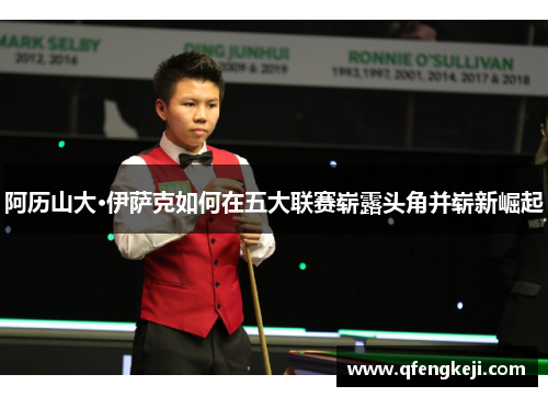 阿历山大·伊萨克如何在五大联赛崭露头角并崭新崛起 阿历山大·伊萨克如何在五大联赛崭露头角并崭新崛起