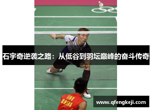 石宇奇逆袭之路:从低谷到羽坛巅峰的奋斗传奇 石宇奇逆袭之路:从低谷到羽坛巅峰的奋斗传奇