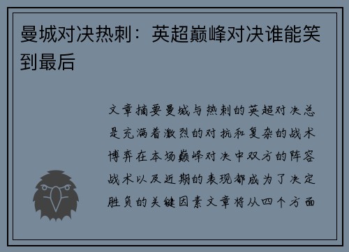 曼城对决热刺:英超巅峰对决谁能笑到最后 曼城对决热刺:英超巅峰对决谁能笑到最后