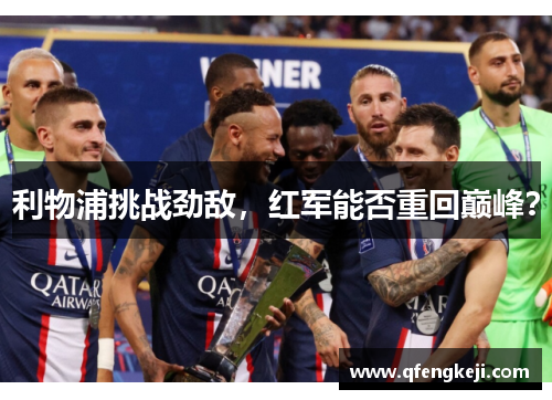利物浦挑战劲敌,红军能否重回巅峰? 利物浦挑战劲敌,红军能否重回巅峰?