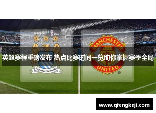 英超赛程重磅发布 热点比赛时间一览助你掌握赛季全局 英超赛程重磅发布 热点比赛时间一览助你掌握赛季全局