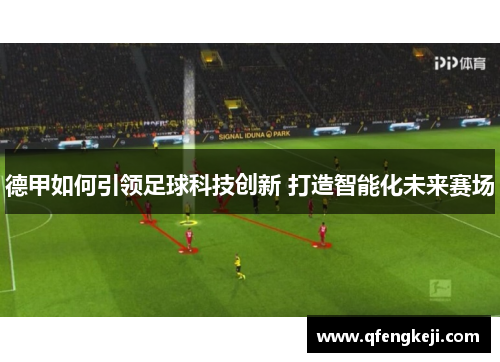德甲如何引领足球科技创新 打造智能化未来赛场 德甲如何引领足球科技创新 打造智能化未来赛场