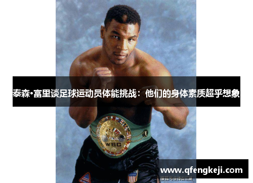 泰森·富里谈足球运动员体能挑战:他们的身体素质超乎想象 泰森·富里谈足球运动员体能挑战:他们的身体素质超乎想象