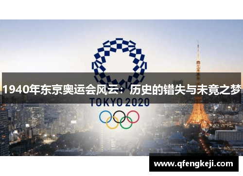 1940年东京奥运会风云:历史的错失与未竟之梦 1940年东京奥运会风云:历史的错失与未竟之梦